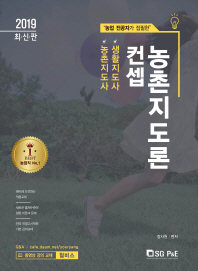 컨셉 농촌지도론 농촌지도사 생활지도사(2019)